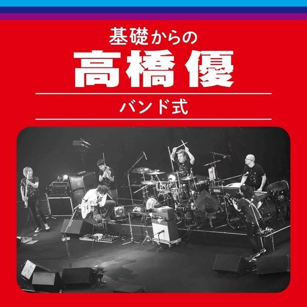 高橋優、過去の歴代ツアーから入門編となる初のライブ音源をデジタルリリース