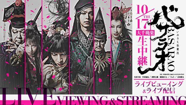生田斗真、中村倫也らが出演　劇団☆新感線44周年興行『バサラオ』大千穐楽のライブビューイング＆ライブ配信が決定