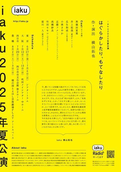 横山拓也によるiakuの新作『はぐらかしたり、もてなしたり』全国4都市で上演決定