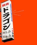 『焼肉ドラゴン』いよいよ明日開幕！ コラボ商品多数の公演グッズ販売も