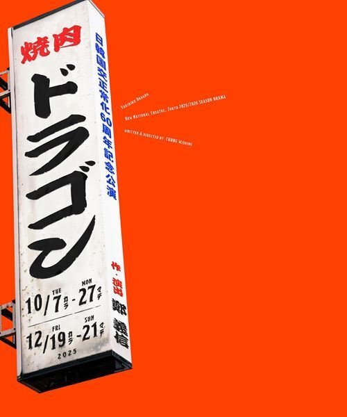 『焼肉ドラゴン』いよいよ明日開幕！ コラボ商品多数の公演グッズ販売も