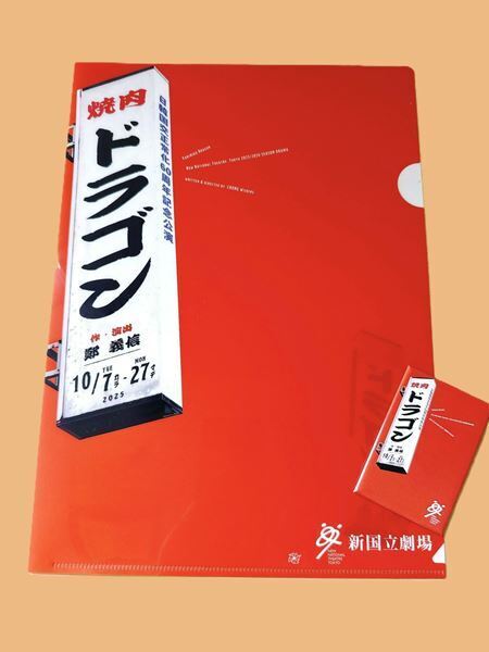 『焼肉ドラゴン』いよいよ明日開幕！ コラボ商品多数の公演グッズ販売も