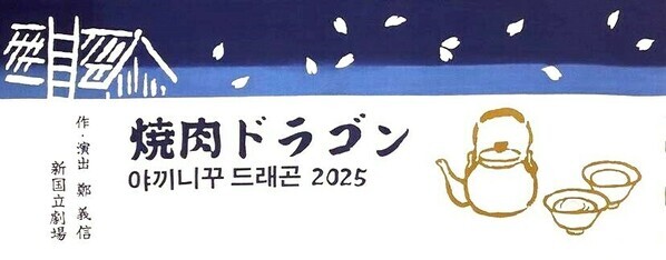 『焼肉ドラゴン』いよいよ明日開幕！ コラボ商品多数の公演グッズ販売も