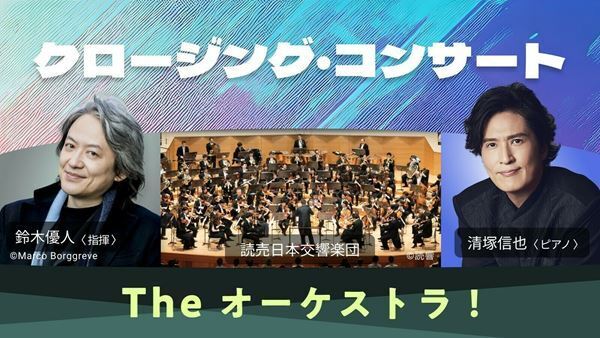 「こども音楽フェスティバル 2025」がGWに開催。年齢に合わせて楽しめるプログラムが揃う