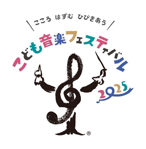 「こども音楽フェスティバル 2025」がGWに開催。年齢に合わせて楽しめるプログラムが揃う