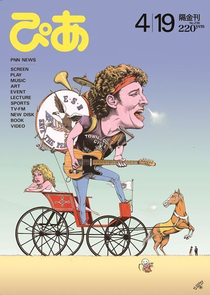 “ロックの英雄”スプリングスティーン、映画公開を前に1985年版「ぴあ」表紙が再公開