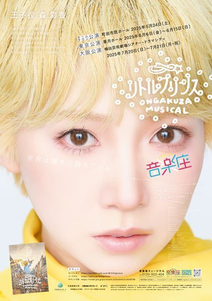 名作を新たな演出で　音楽座ミュージカル『リトルプリンス』全国公演が6月6日に開幕