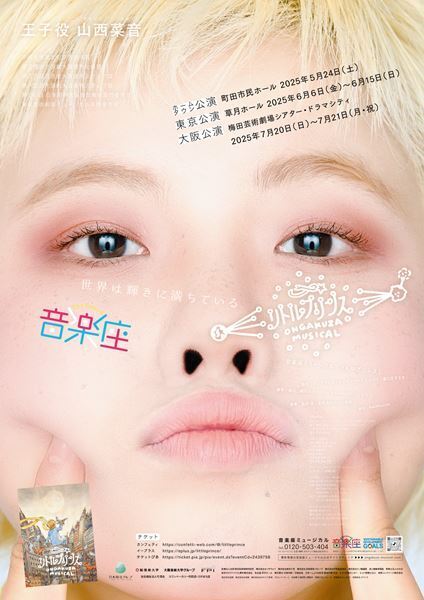 名作を新たな演出で　音楽座ミュージカル『リトルプリンス』全国公演が6月6日に開幕