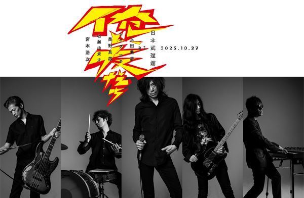 宮本浩次、新プロジェクト「俺と、友だち」　名越由貴夫、奥野真哉、キタダ マキ、玉田豊夢と武道館でライブ開催