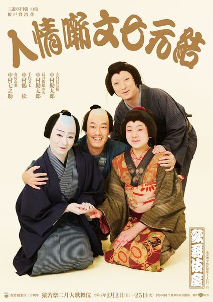 大河ドラマ「べらぼう」主人公、蔦屋重三郎の物語『きらら浮世伝』上演に勘九郎、七之助が意欲　松竹創業百三十周年「猿若祭二月大歌舞伎」