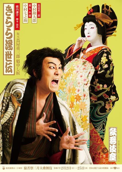 大河ドラマ「べらぼう」主人公、蔦屋重三郎の物語『きらら浮世伝』上演に勘九郎、七之助が意欲　松竹創業百三十周年「猿若祭二月大歌舞伎」