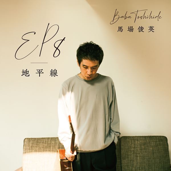 馬場俊英、30周年記念ソングも収録したニューEP『EP8 - 地平線』先行配信　東京・大阪で記念ツアー開催も