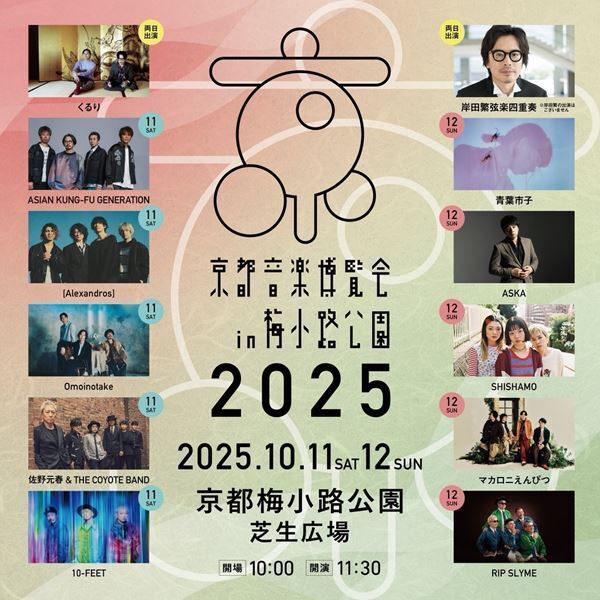 くるり主催『京都音楽博覧会2025 in 梅小路公園』最終出演アーティスト解禁　岸田繫弦楽四重奏、青葉市子の出演決定