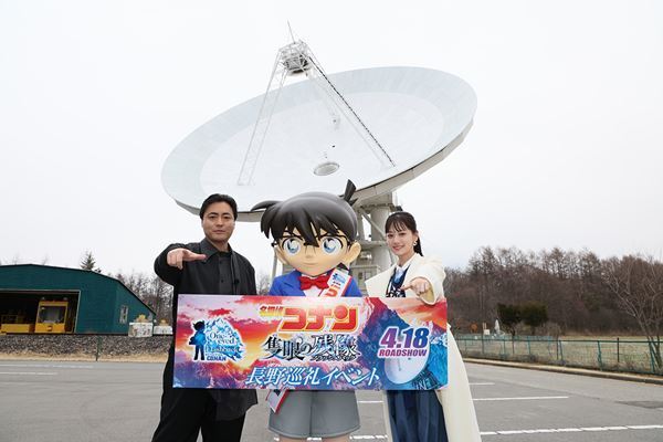 山田孝之と山下美月が劇場版『名探偵コナン』最新作の舞台・長野県を巡礼　日本最大級のパラボラアンテナに大興奮
