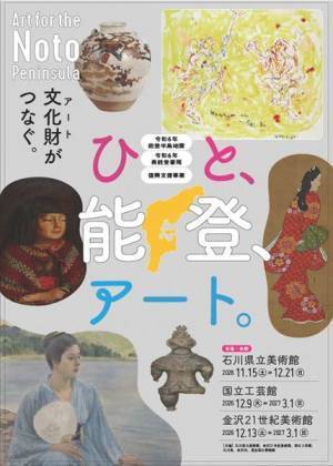 『ひと、能登、アート。』今秋から石川県内の3館で開催　東京の文化施設が所蔵する美術作品で復興への祈りを届ける