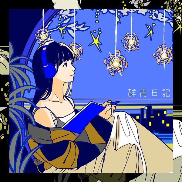 森 大翔、新曲「群青日記」本日配信リリース＆MVティザー公開　ニュー・アルバムの詳細も発表