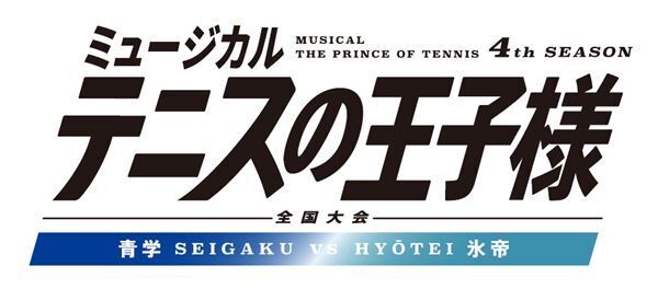 テニミュ4th、青学vs比嘉の出演キャストなど詳細発表　青学vs氷帝公演の上演も決定