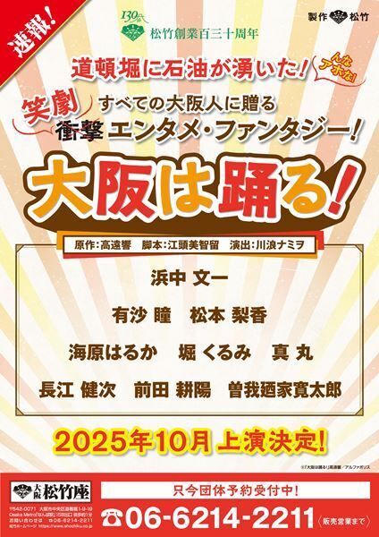 大阪松竹座『大阪は踊る！』2025年10月上演決定　主演は浜中文一