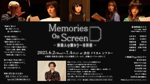 渋谷ドリカムシアター『Memories on Screen -映画人の棚から1本拝借-』開催　堤幸彦監督、唐田えりからによるトークショーも