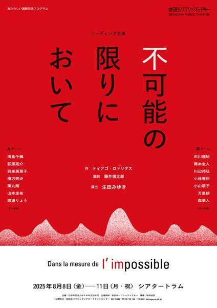 生田みゆき演出のリーディング公演『不可能の限りにおいて』全出演者＆詳細発表　世田谷パブリックシアター「あたらしい国際交流プログラム」の先陣を切る作品