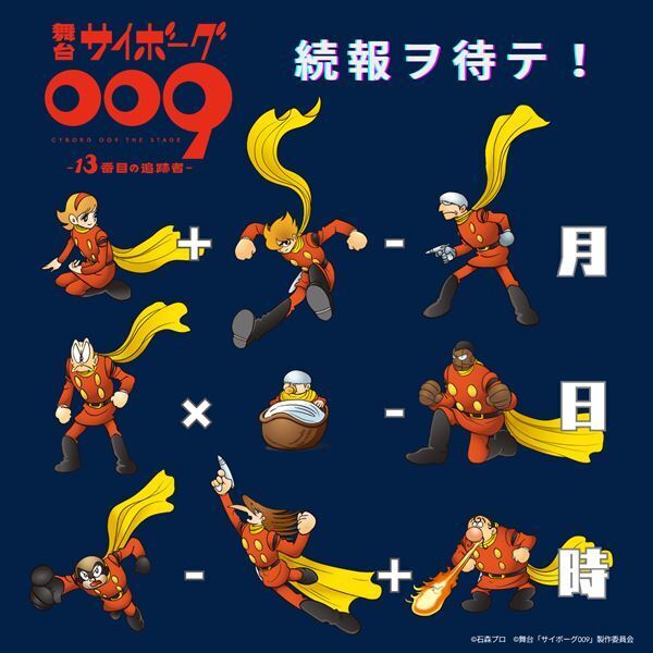 人気漫画の舞台化第2弾『サイボーグ009 -13番目の追跡者-』2025年秋上演決定