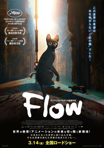 アカデミー賞有力視されるアニメ映画『Flow』の先行上映が決定