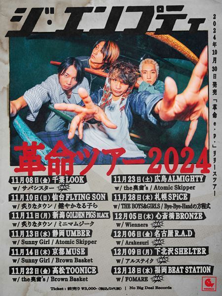 ジ・エンプティ『革命ツアー2024』に FOMARE、アルステイク、Arakezuri、Wiennersの参戦が決定