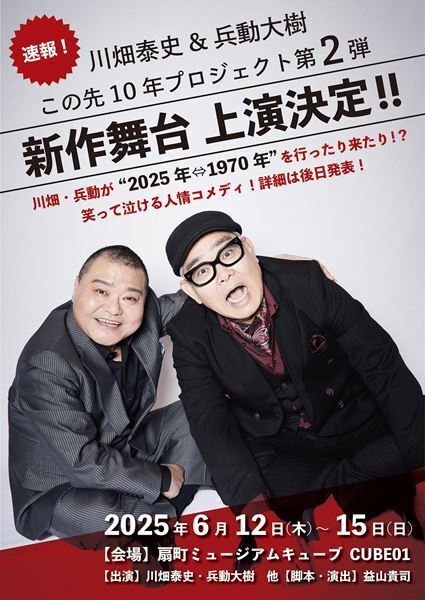 川畑泰史×兵動大樹「この先10年プロジェクト」第2弾、新作舞台上演決定
