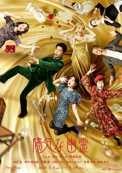 田中圭主演、舞台『陽気な幽霊』ビジュアル公開