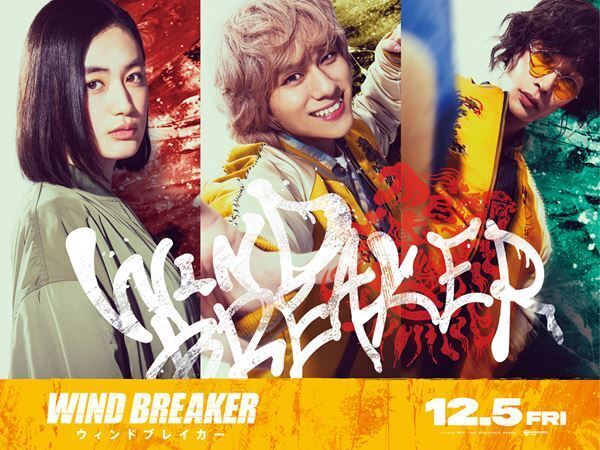 水上恒司主演『WIND BREAKER』に八木莉可子、山下幸輝、濱尾ノリタカが出演　最新予告＆特別映像公開