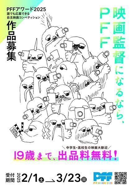『第47回ぴあフィルムフェスティバル 2025（PFF）』開催決定　出品料無料を高校生以下から19歳にまで拡大