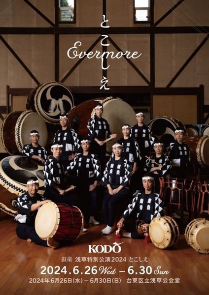 太鼓芸能集団「鼓童」、浅草特別公演2024『とこしえ』開催決定