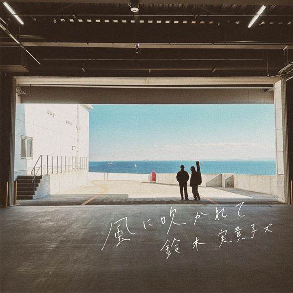 鈴木実貴子ズ、全国ツアー『あばら』明日の東京公演の模様を各SNSにてライブ配信