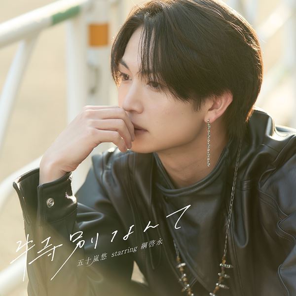 綱啓永が歌う映画『女神降臨』劇中歌、本編映像とリンクしたMVのプレミア公開が決定