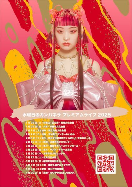 水曜日のカンパネラ、全国ホールツアーの最終公演を浅草公会堂で開催発表