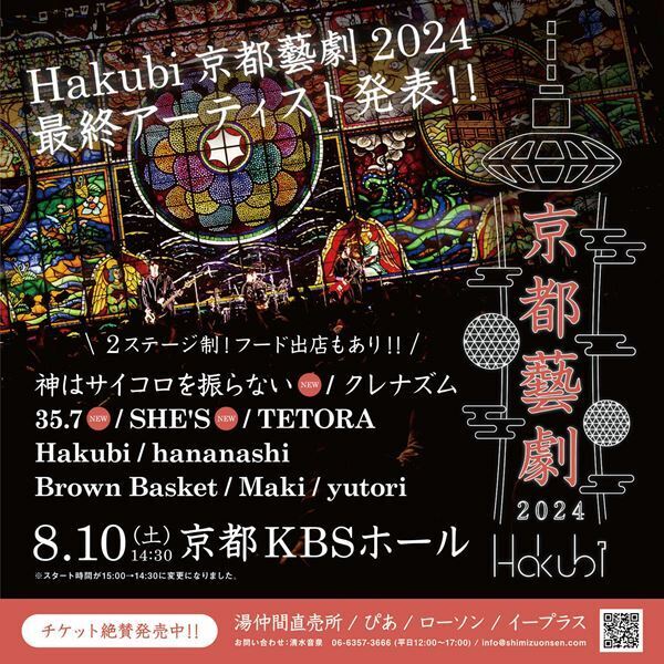 Hakubi主催『京都藝劇 2024』神サイ、SHE'Sら最終出演アーティスト発表
