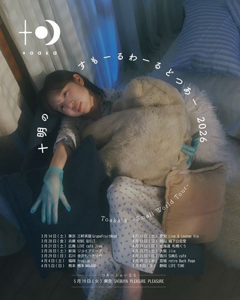 十明、来春に弾き語りツアー『十明のすもーるわーるどつあー2026』開催