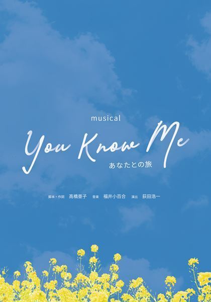 ミュージカル『You Know Me～あなたとの旅～』再演開幕　ふたりの“親友”が紡ぐ半世紀の物語を荻田浩一演出で