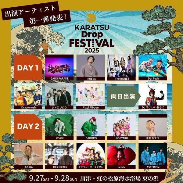 今年から佐賀県唐津で開催される『Karatsu Drop Festival 2025』第1弾アーティストにKREVA、Dragon Ash、木村カエラ、Charaら出演決定