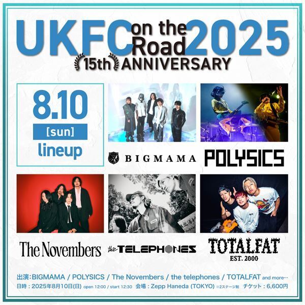音楽レーベル・UK.PROJECT夏の一大イベント『UKFC on the Road』　第一弾出演アーティストにBIGMAMA、TOTALFAT、POLYSICSら