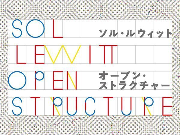 『ソル・ルウィット　オープン・ストラクチャー』東京都現代美術館で　コンセプチュアル・アートの先駆者、日本の公立美術館で初個展