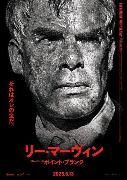 リー・マーヴィン主演、ジョン・ブアマン監督『殺しの分け前／ポイント・ブランク』“超・巨大顔面”ポスター＆本予告篇が公開