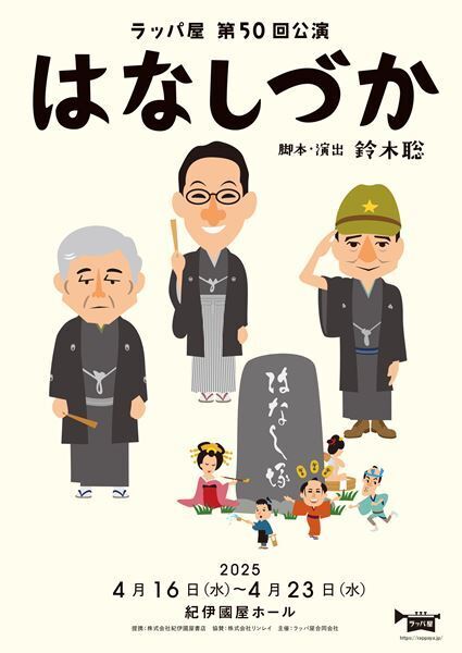 春風亭昇太と柳家喬太郎による『禁演落語会』をラッパ屋 第50回公演『はなしづか』の本番期間中に開催