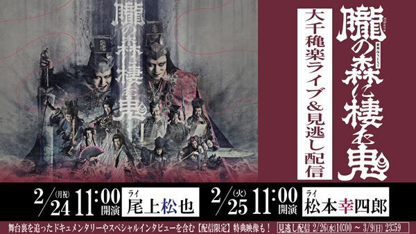 歌舞伎NEXT『朧の森に棲む鬼』大千穐楽公演をライブ配信　稽古場から東京公演初日までを追ったドキュメンタリー＆特別インタビューも