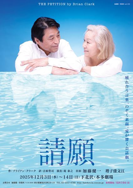 加藤健一×増子倭文江が初共演　核兵器問題と老夫婦の愛を描く『請願』12月上演