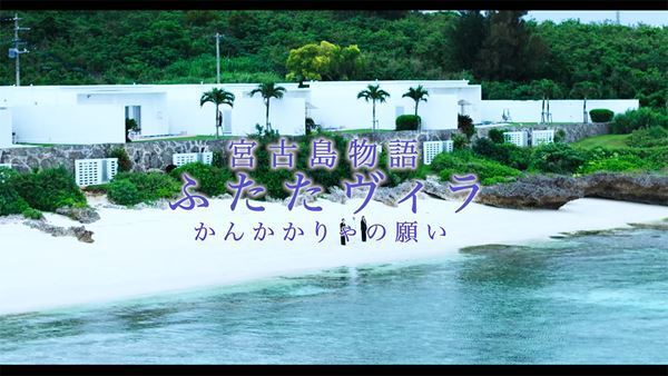 上西雄大監督作『宮古島物語 ふたたヴィラかんかかりゃの願い』ニース国際映画祭で最優秀作品賞を受賞