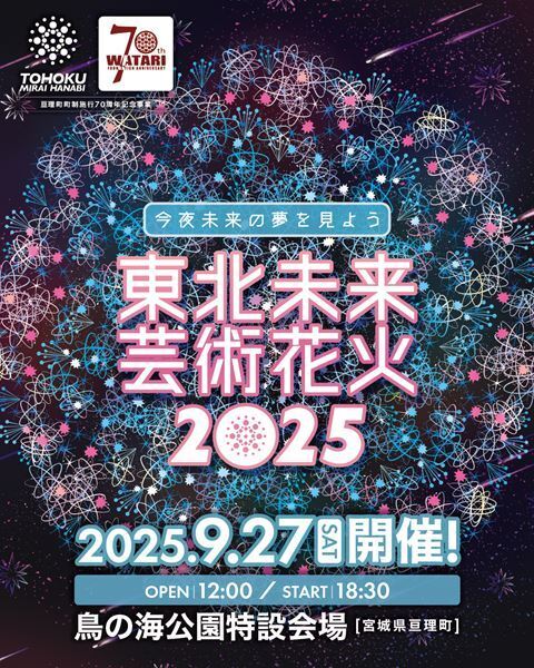 日本の伝統的な花火と音楽をシンクロさせる『東北未来芸術花火2025』開催決定