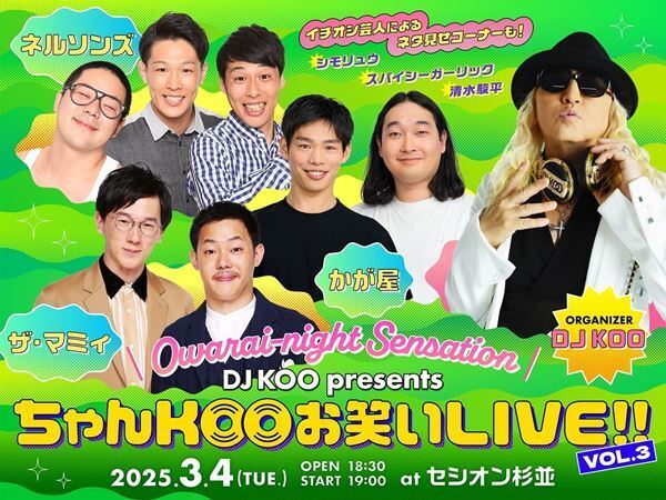 令和ロマン、真空ジェシカ、ヤーレンズが揃い踏み！ DJ KOOによるお笑いイベント『ちゃんKOOお笑いLIVE!! vol.2』レポート到着