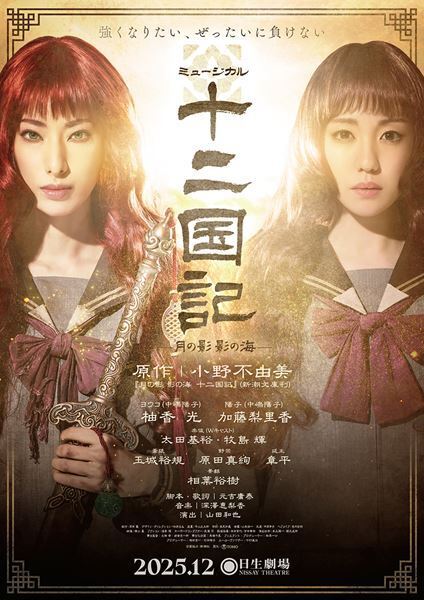 柚香光主演ミュージカル『十二国記 -月の影 影の海-』メインビジュアル公開　玉城裕規の出演も決定