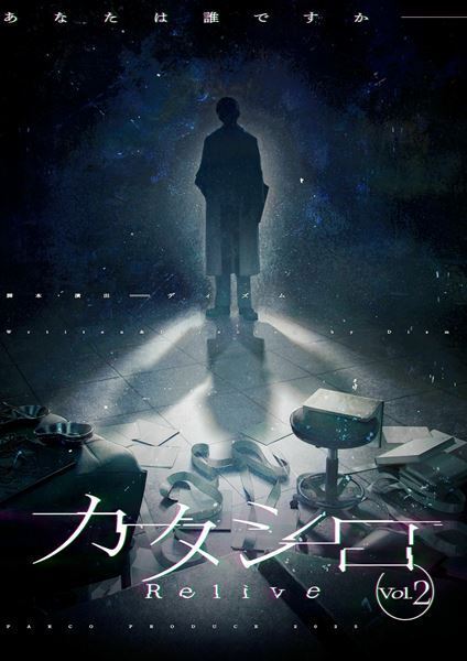 パルコ・プロデュース2025『カタシロ～Relive vol.2～』大阪公演出演者＆公演詳細発表